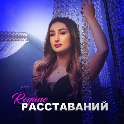 Reyane - Расставаний