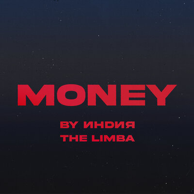 By Индия, The Limba - Money