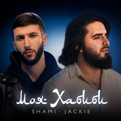 SHAMI, JACKIE - Моя Хабиби