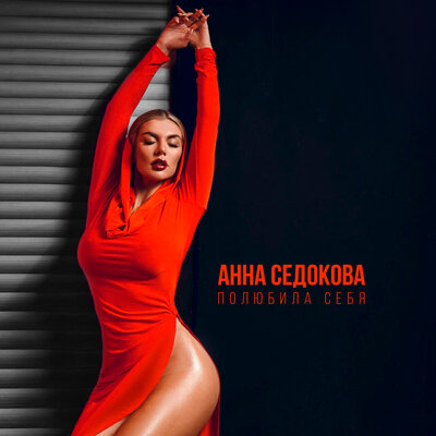 Анна Седокова - Полюбила себя