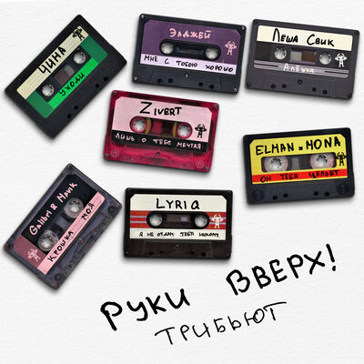 Руки Вверх!, Zivert - Лишь о тебе мечтая