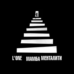 L'One - Мамба Менталити