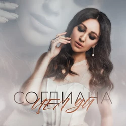 Согдиана - Целуй